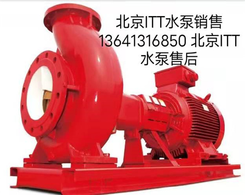 北京ITT水泵售后维修配件